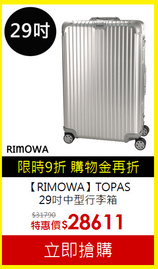 【RIMOWA】TOPAS<br> 29吋中型行李箱