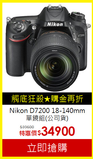 Nikon D7200 18-140mm<BR>單鏡組(公司貨)
