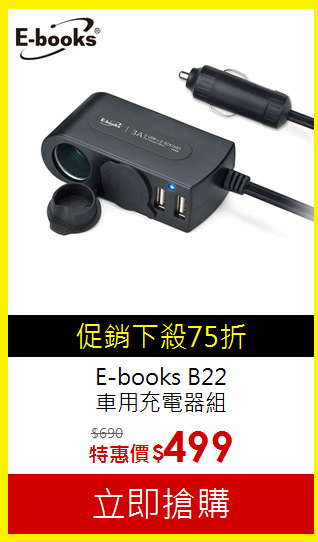 E-books B22<BR>車用充電器組