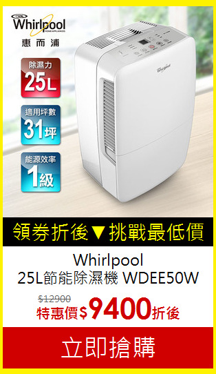 Whirlpool<br>
25L節能除濕機 WDEE50W