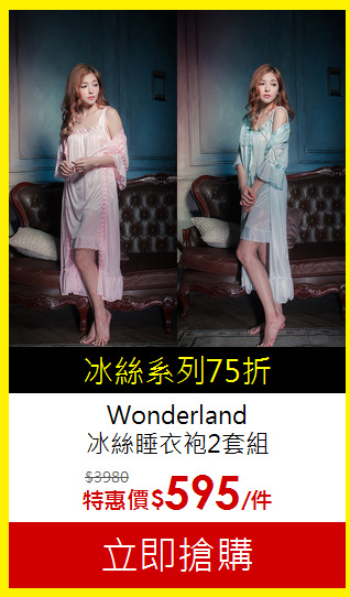 Wonderland<br>
冰絲睡衣袍2套組