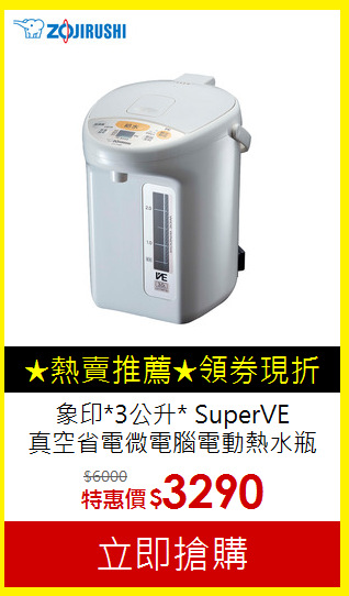 象印*3公升* SuperVE<br>真空省電微電腦電動熱水瓶