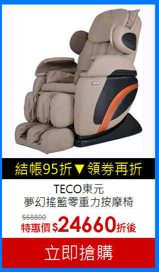 TECO東元<BR>夢幻搖籃零重力按摩椅