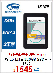 十銓 L5 LITE
120GB SSD固態硬碟