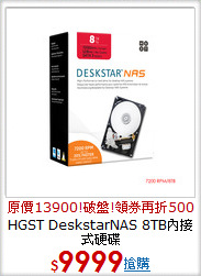 HGST DeskstarNAS
8TB內接式硬碟
