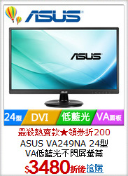 ASUS VA249NA 24型<BR>
VA低藍光不閃屏螢幕