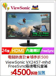 ViewSonic VX2457-mhd<BR> 
FreeSync極速電玩螢幕