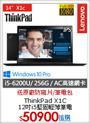 ThinkPad X1C<BR>
12吋i5堅固輕薄筆電