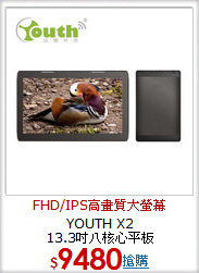 YOUTH X2<BR>
13.3吋八核心平板