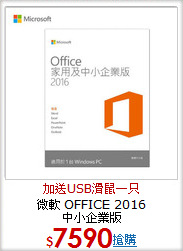 微軟 OFFICE 2016<BR>
中小企業版