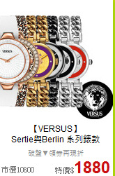 【VERSUS】<BR>
Sertie與Berlin 系列錶款