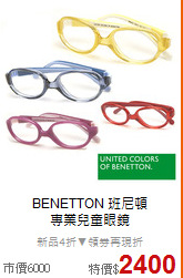BENETTON 班尼頓<BR>
專業兒童眼鏡