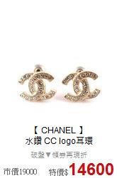 【 CHANEL 】<BR>
水鑽 CC logo耳環