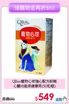 QBow寵物心球強心配方粉劑<br>
心臟功能保健專用(50克/瓶)