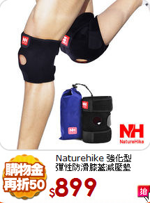Naturehike 強化型<br>
彈性防滑膝蓋減壓墊