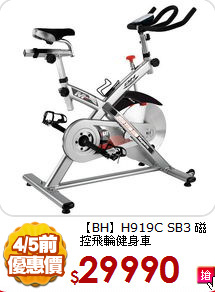 【BH】H919C SB3
磁控飛輪健身車