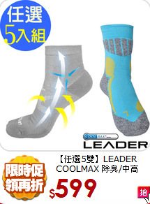 【任選5雙】LEADER COOLMAX
除臭/中高筒/機能運動襪