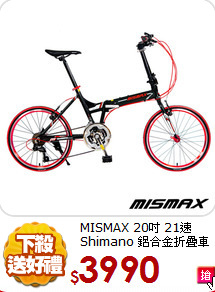 MISMAX 20吋 21速
Shimano 鋁合金折疊車
