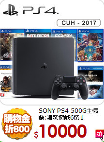 SONY PS4 500G主機<br>
贈:精選遊戲6選1
