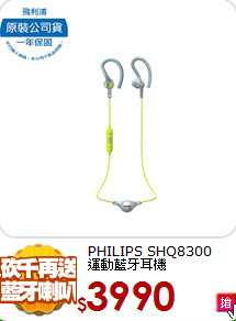 PHILIPS SHQ8300<br>
運動藍牙耳機
