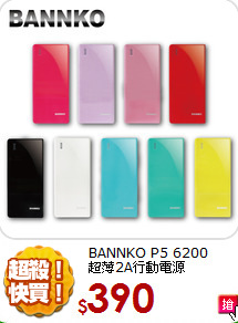 BANNKO P5 6200<BR>
超薄2A行動電源