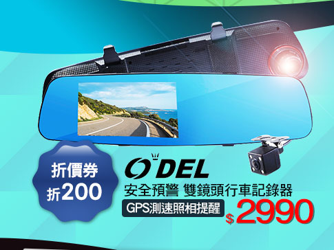 【ODEL】安全預警 雙鏡頭行車記錄器
