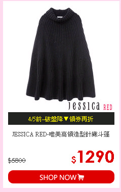 JESSICA RED-唯美高領造型針織斗篷