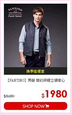 【FANTINO】男裝 簡約保暖立領背心