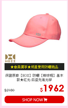保證原廠【HOII】防曬【棒球帽】基本款★紅光-后益先進光學