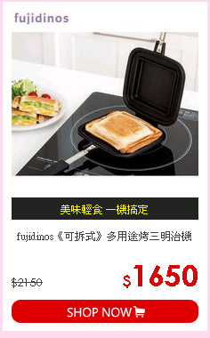 fujidinos《可拆式》多用途烤三明治機