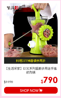 【生活采家】KOK系列餐廚多用途手搖絞肉機