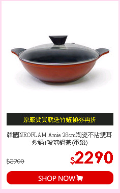 韓國NEOFLAM Amie 28cm陶瓷不沾雙耳炒鍋+玻璃鍋蓋(電磁)