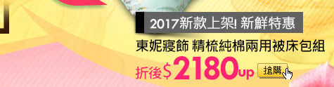 2017新款上架! 新鮮特惠東妮寢飾 精梳純棉兩用被床包組