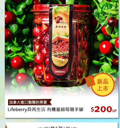 Lifeberry貝芮生活有機蔓越莓隨手罐