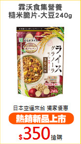 霖沃食集營養
糙米脆片-大豆240g