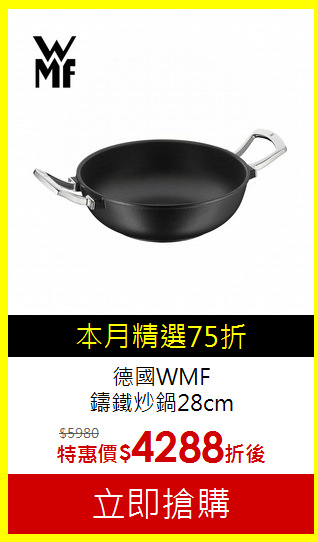 德國WMF<br>
鑄鐵炒鍋28cm