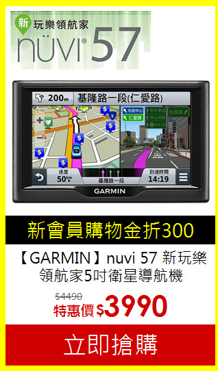 【GARMIN】nuvi 57
新玩樂領航家5吋衛星導航機