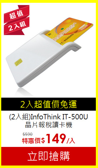 (2入組)InfoThink IT-500U<BR>
晶片報稅讀卡機