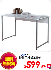 120X60<BR>
超耐用鐵腳工作桌