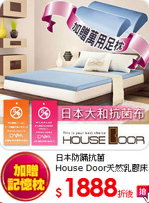 日本防蹣抗菌<BR>
House Door天然乳膠床墊