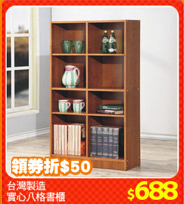 台灣製造
實心八格書櫃