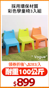 採用環保材質
彩色學童椅3入組