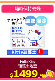 Hello Kitty
珪藻土地墊