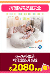 GreySa格蕾莎
哺乳護嬰/月亮枕