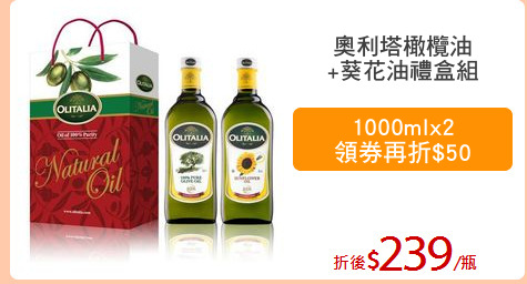 奧利塔橄欖油
+葵花油禮盒組