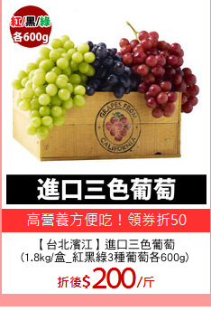 【台北濱江】進口三色葡萄
(1.8kg/盒_紅黑綠3種葡萄各600g)