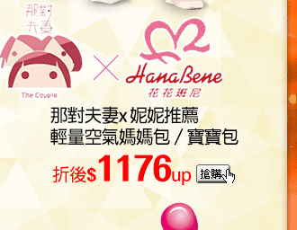 HanaBene花花班尼(logo)那對夫妻x 妮妮推薦輕量空氣媽媽包／寶寶包