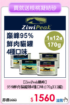 【ZiwiPeak巔峰】<br>
95%鮮肉貓罐頭4種口味(170gX12罐)