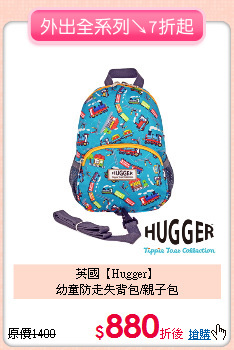 英國【Hugger】<br>
幼童防走失背包/親子包