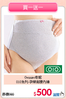 Gennies奇妮<br>
010系列-孕婦高腰內褲